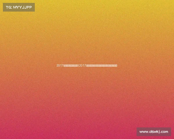 2017年女排冠军是哪个国家(2017女排赛事辉煌征程冠军荣耀与团队精神精彩回放) 2017年女排冠军是哪个国家(2017女排赛事辉煌征程冠军荣耀与团队精神精彩回放)