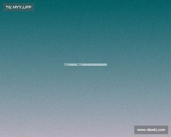 CBA的赛事排行,CBA联赛最新积分排行榜球队排名深度解析